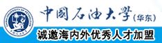 大鸡巴插入逼里视频中国石油大学（华东）教师和博士后招聘启事