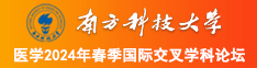 色欲色综合色欲色综合色综合图五南方科技大学医学2024年春季国际交叉学科论坛